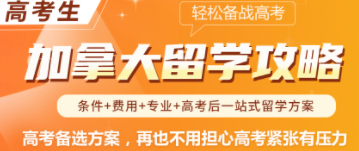 加拿大留学攻略